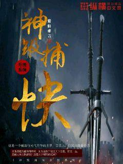 快穿之神级捕快系统