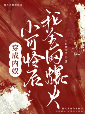 穿成内娱小可怜后，我全网爆火