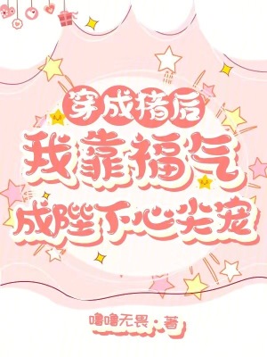 穿成猪后，我靠福气成陛下心尖宠