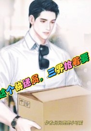 这个快递员，三界抢着要