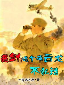 亮剑：这个李云龙不犯错