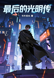 最后的光明传
