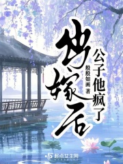 出嫁后公子他疯了