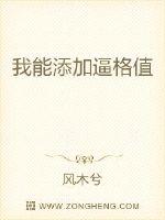 我能添加逼格值