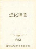 造化神谭
